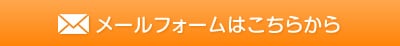 メールフォームはこちらから